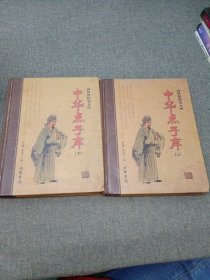 中华点子库（函套装 全二册）