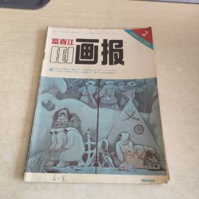 富春江画报 1985 2