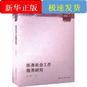 医务社会工作服务研究