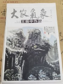 大家气象 王振中作品