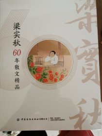 梁实秋60年散文精品