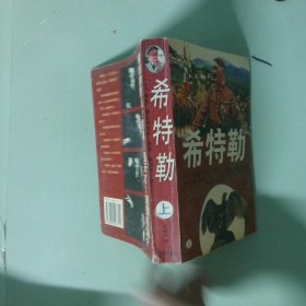 实拍图 希特勒 上