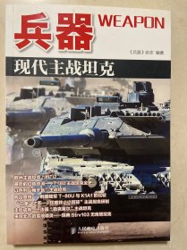 兵器：现代主战坦克