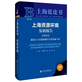 上海资源环境发展报告（2024）：建设人与自然和谐共生的美丽上海 社会科学文献出版社