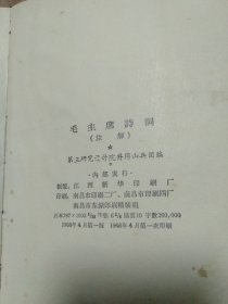 毛主席诗词（注解）