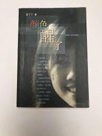 顏色醒了