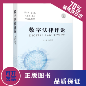 數(shù)字法律評論（第1輯 第1卷·總第1卷） 9787568090971