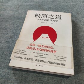 极简之道：日本平面设计美学（去掉一切无效信息，这就是日式极简的奥秘！一本书说透日式极简）