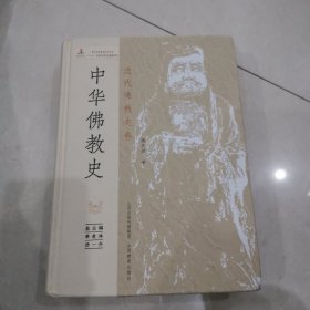 中华佛教史（近代佛教史卷）