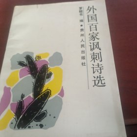 外國(guó)百家諷刺詩(shī)選