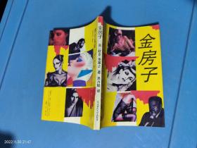 金房子