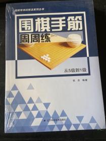 围棋手筋周周练——从5级到1级