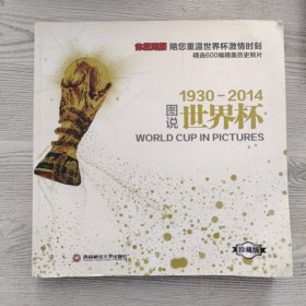 图说世界杯1930-2014