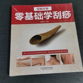 图解痧象 零基础学刮痧(汉竹）