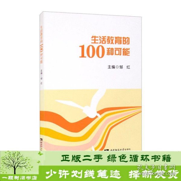 生活教育的100种可能