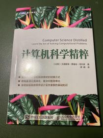 计算机科学精粹