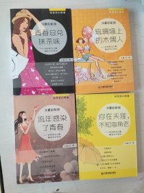 浅夏韵歌卷：流年感染了青春、琉璃墙上的木偶人、青春总兑抹茶味、你在天涯，不知海角老（4本合售）