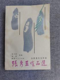 台湾著名女作家--张秀亚作品选 一版一印