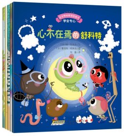 宝宝情绪管理专心诚实不逃避系列全5册