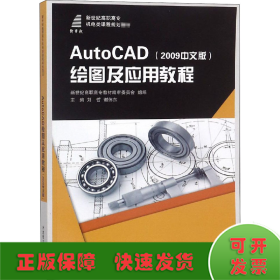 AutoCAD绘图及应用教程(2009中文版)