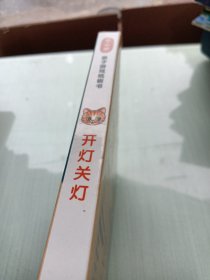 开灯关灯/0-3岁亲子游戏纸板书