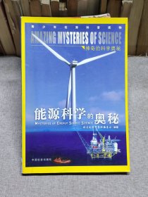 神奇的科学奥秘：能源科学的奥秘