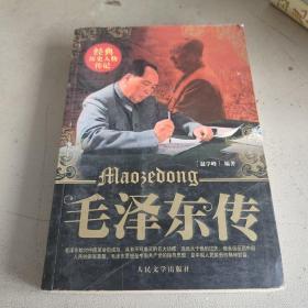 毛泽东传 人民文学出版社 一版一印