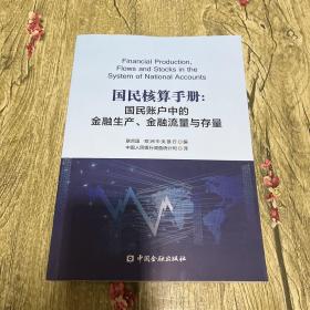 国民核算手册:国民账户中的金融生产、金融流量与存量