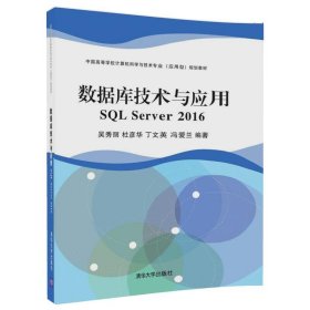 数据库技术与应用 SQL Server 2016（中国高等学校计算机科学与技术专业（应用型）规划