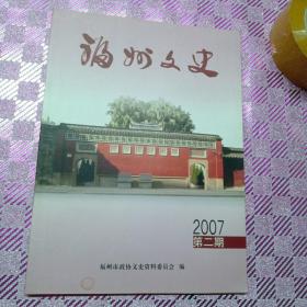 福州文史2007/2(总第二期)