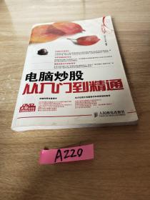 外行学电脑炒股从入门到精通