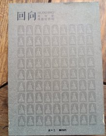 正版画册《回向～真如堂佛教瓷器展》，有王孟奇，戴少龙，王斌，钟孺乾等名家作品。