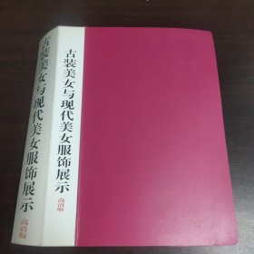 古装美女与现代美女服饰展示，个人收集整理资料集，高清版，照片彩色打印200张。