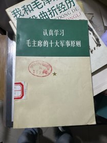认真学习毛主席的伟大军事原则