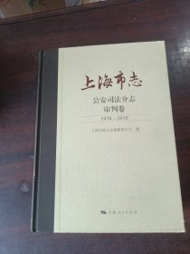 上海市志·公安司法分志·审判卷