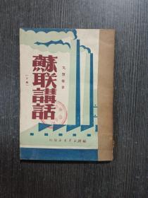 苏联讲话（上册）