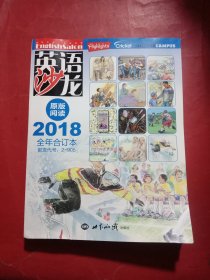 英语沙龙原版阅读2018全年合订本 .