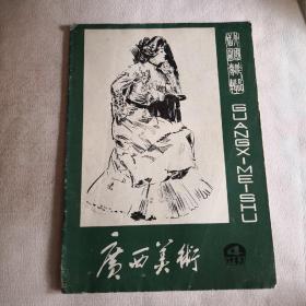 广西美术1983年第4期