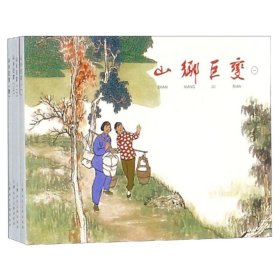 山乡巨变(1-4)