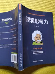 逻辑思考力-透视思维运行的逻辑地图，掌握大脑思考的神秘力量