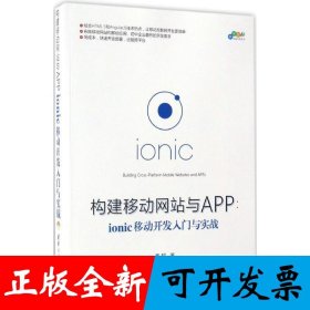 构建移动网站与APP：ionic移动开发入门与实战