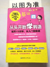 零基础·从头开始学韩语：每天15分钟，从入门到精通