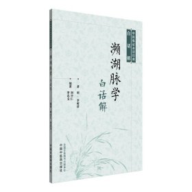 濒湖脉学白话解 9787513294201