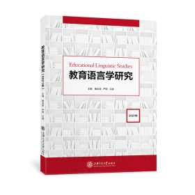 教育语言学研究（2021年）