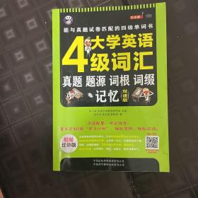 大学英语四级词汇·真题、题源、词根、词缀记忆：唯一能与真题试卷匹配的四级单词书