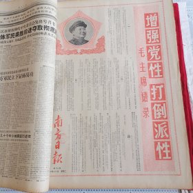 南方日报1968年1、2月合订本