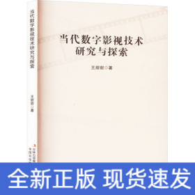 當(dāng)代數(shù)字影視技術(shù)研究與探索