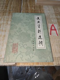 文史资料选辑（第七十四辑）--袁静雪：《我的父亲袁世凯》