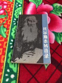 托尔斯泰妙语录