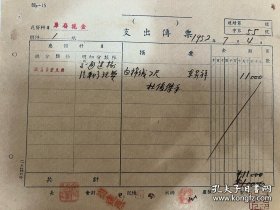 原国立北平艺术专科学校校长、中央美术学院院长徐悲鸿盖章、钤印的单据。